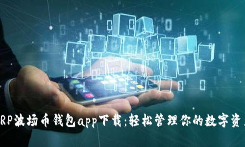 XRP波场币钱包app下载：轻松管理你的数字资产