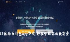 XRP波场币钱包app下载：轻