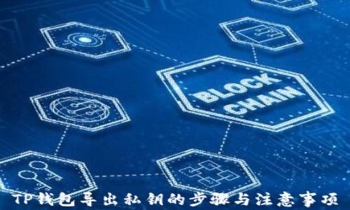 
TP钱包导出私钥的步骤与注意事项