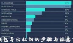 TP钱包导出私钥的步骤与注