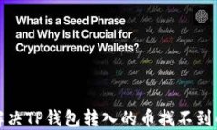 如何解决TP钱包转入的币找
