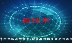 比特币冷钱包原理解析：