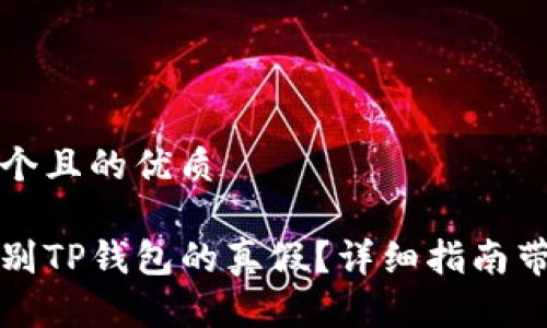 思考一个且的优质

如何识别TP钱包的真假？详细指南带你了解