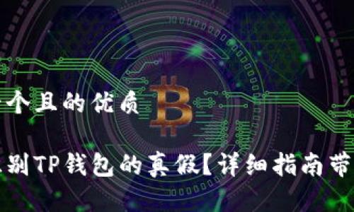 思考一个且的优质

如何识别TP钱包的真假？详细指南带你了解