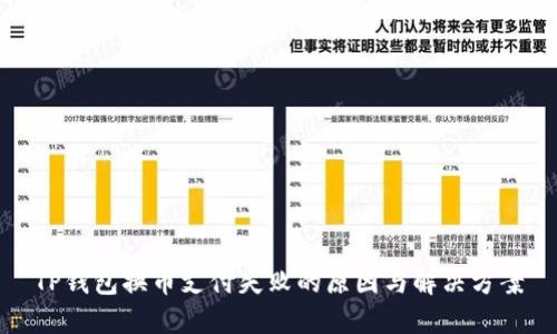 TP钱包换币支付失败的原因与解决方案