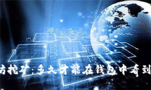 以太坊挖矿：多久才能在钱包中看到收益？
