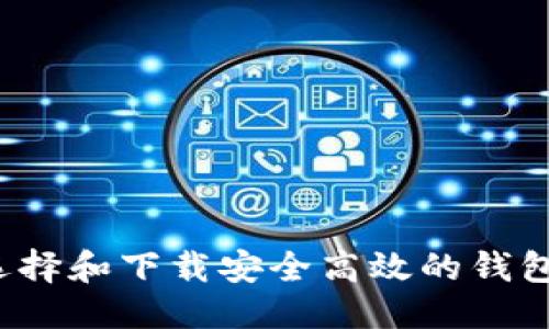 优质

如何选择和下载安全高效的钱包软件？
