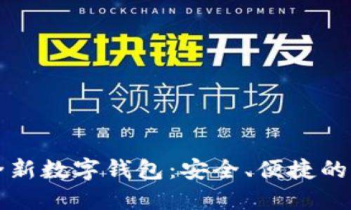 比特币中国推出全新数字钱包：安全、便捷的加密货币管理方案