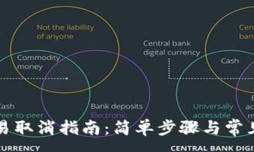 :
TP钱包交易取消指南：简单步骤与常见问题解析