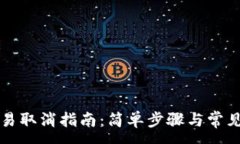 :TP钱包交易取消指南：简