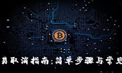 :
TP钱包交易取消指南：简单步骤与常见问题解析