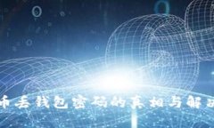 比特币丢钱包密码的真相