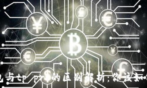   
t p钱包与tp pro的区别解析：你该如何选择？