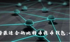 如何选择最适合的比特币