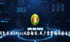 TP钱包中的DApps风险解析：