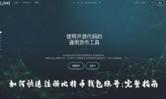 如何快速注册比特币钱包