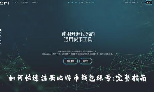 如何快速注册比特币钱包账号：完整指南