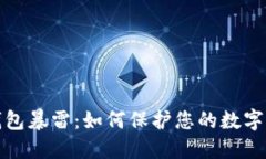 比特币钱包暴雷：如何保