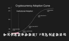 如何快速获取和激活T P钱