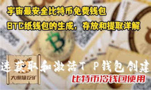 如何快速获取和激活T P钱包创建激活码