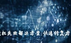 TP钱包授权失败解决方案：