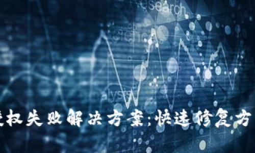 TP钱包授权失败解决方案：快速修复方法与技巧