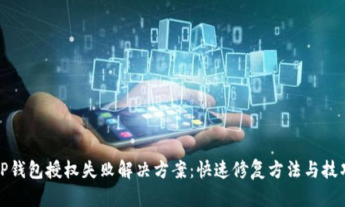 TP钱包授权失败解决方案：快速修复方法与技巧