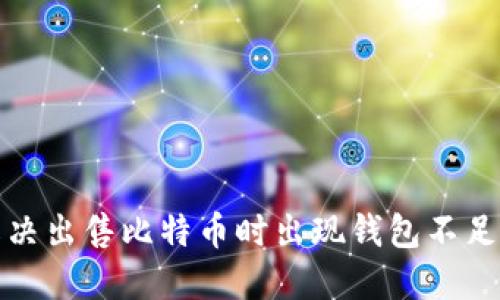 如何解决出售比特币时出现钱包不足的问题