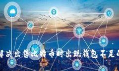 如何解决出售比特币时出