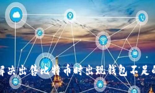 如何解决出售比特币时出现钱包不足的问题