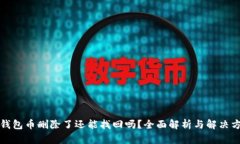 TP钱包币删除了还能找回吗