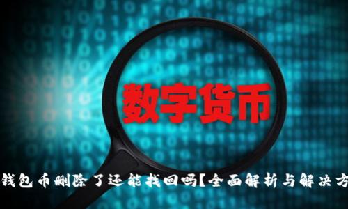TP钱包币删除了还能找回吗？全面解析与解决方案