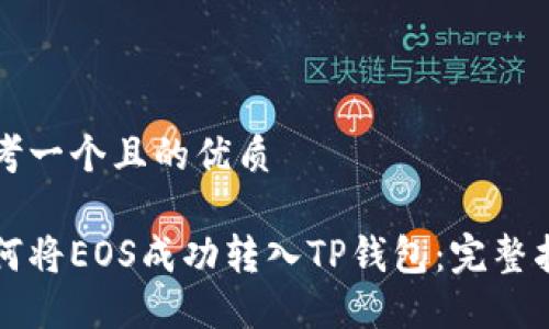 思考一个且的优质

如何将EOS成功转入TP钱包：完整指南