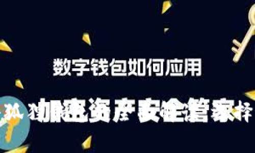 :t p钱包与小狐狸钱包的全面解读：选择最佳加密钱包