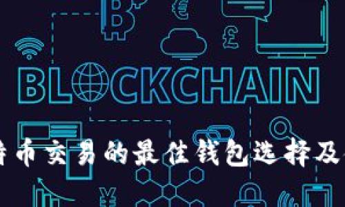 美国比特币交易的最佳钱包选择及使用指南
