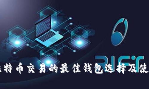 美国比特币交易的最佳钱包选择及使用指南