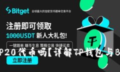 TP钱包支持BEP20代币吗？详