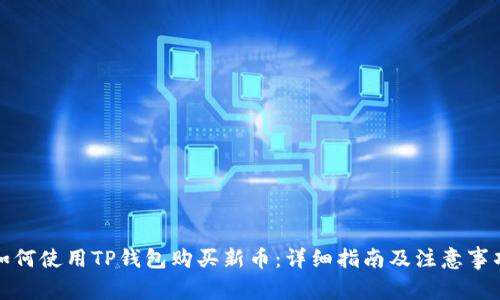 如何使用TP钱包购买新币：详细指南及注意事项