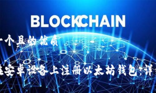 思考一个且的优质

如何在安卓设备上注册以太坊钱包：详细指南