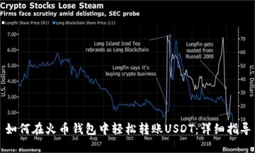 如何在火币钱包中轻松转账USDT:详细指导
