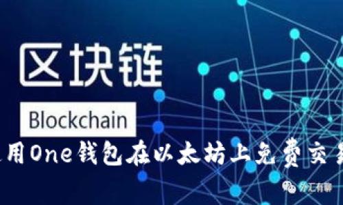 如何使用One钱包在以太坊上免费交易代币？