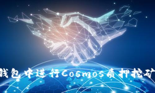 如何在TP钱包中进行Cosmos质押挖矿：详细指南