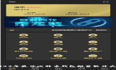 2023年最佳比特币钱包推荐