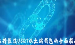 选择最佳USDT以太坊钱包的