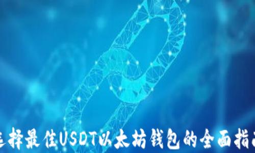 
选择最佳USDT以太坊钱包的全面指南