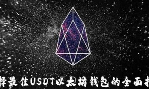 
选择最佳USDT以太坊钱包的全面指南