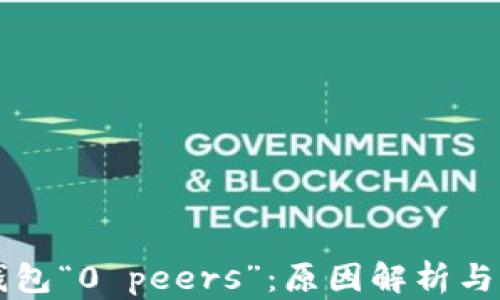 
以太坊钱包“0 peers”：原因解析与解决方案