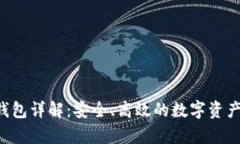 泰达币U钱包详解：安全、