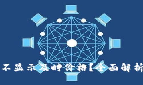 TP钱包为何不显示及时价格？全面解析与解决方案