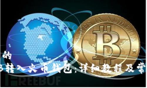 思考一个且的  
如何将SHIB转入火币钱包：详细教程及常见问题解答